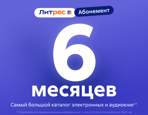 Абонемент ЛитРес (6 месяцев)