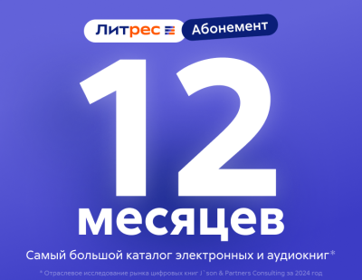 Абонемент ЛитРес (12 месяцев)