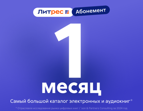 Абонемент ЛитРес (1 месяц)