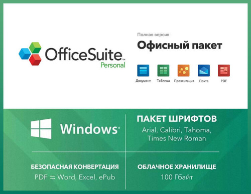 OfficeSuite Personal (Подписка) (1 year, право на использование) (PC)