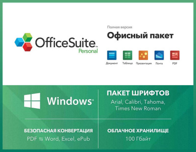 OfficeSuite Personal (Подписка) (1 year, право на использование) (PC)