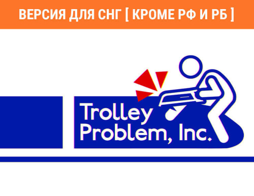 Trolley Problem, Inc. (Версия для СНГ [ Кроме РФ и РБ ]) (PC)