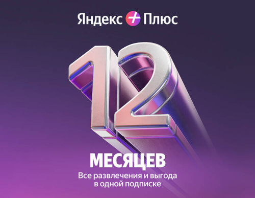 Подписка Яндекс Плюс на 12 месяцев