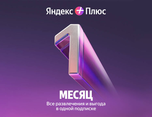 Подписка Яндекс Плюс на 1 месяц