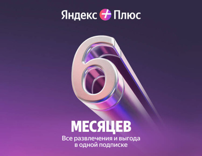 Подписка Яндекс Плюс на 6 месяцев