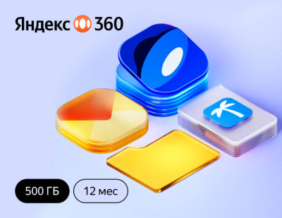 Подписка Яндекс.360 (500 ГБ) на 12 месяцев