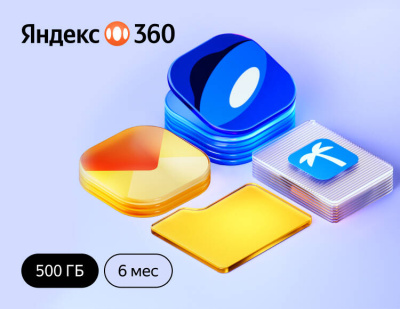 Подписка Яндекс.360 (500 ГБ) на 6 месяцев