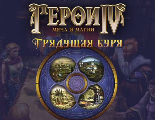 Герои Меча и Магии IV: Грядущая Буря (PC)