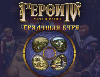 Герои Меча и Магии IV: Грядущая Буря (PC)