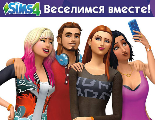 The Sims 4. Веселимся вместе (PC)