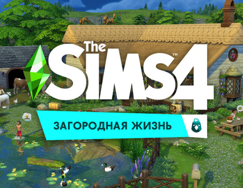The Sims 4. Загородная жизнь (PC)