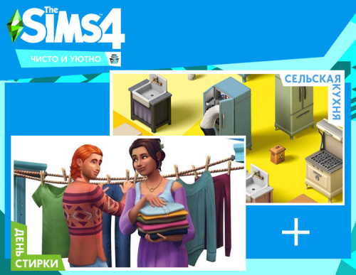 The Sims 4. Набор Чисто и уютно (PC)