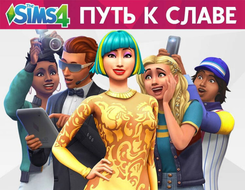 The Sims 4. Путь к славе (PC)