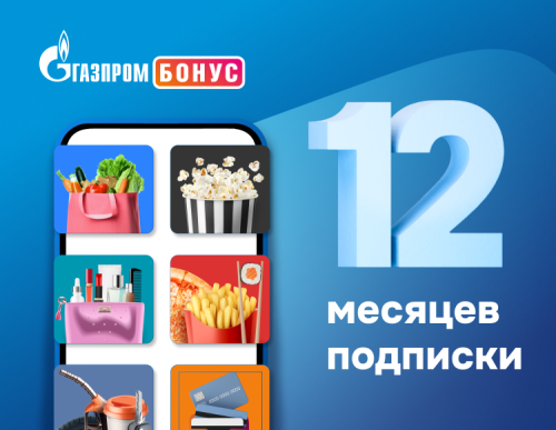 Подписка Газпром Бонус на 12 месяцев