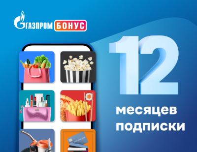 Подписка Газпром Бонус на 12 месяцев