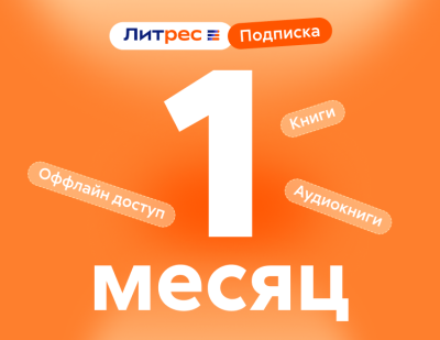 ЛитРес: Подписка на 1 месяц