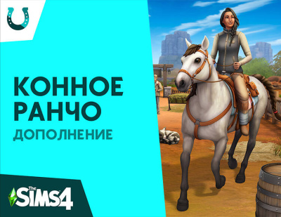 The Sims 4. Конное ранчо (PC)