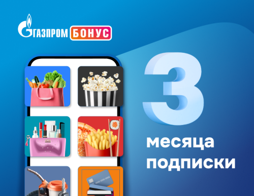 Подписка Газпром Бонус на 3 месяца