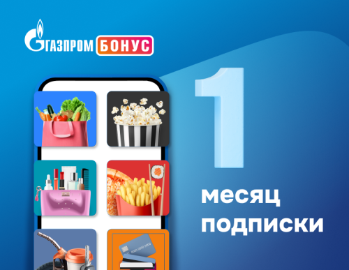 Подписка Газпром Бонус на 1 месяц