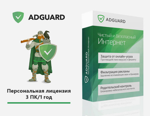 Интернет-фильтр Adguard. Персональная лицензия (3 ПК/ 1 год) [Цифровая версия] (PC)