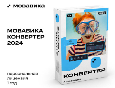 Мовавика Конвертер (персональная лицензия, годовая подписка)