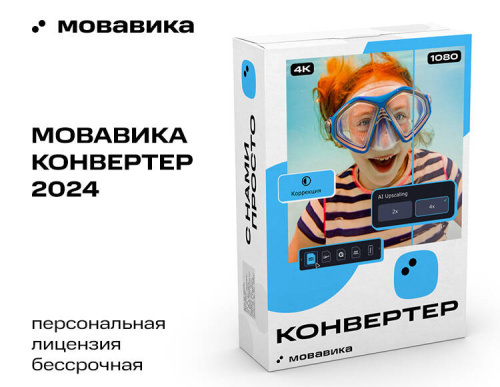 Мовавика Конвертер (персональная лицензия, бессрочная)
