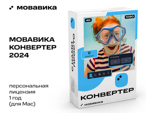 Мовавика Конвертер для Mac (персональная лицензия, годовая подписка)