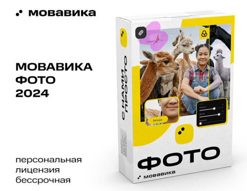 Мовавика Фото (персональная лицензия / бессрочная)