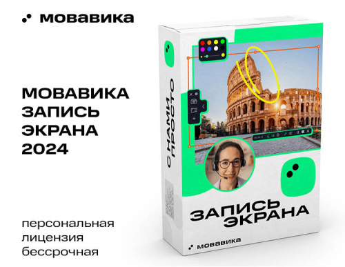 Мовавика Запись экрана (персональная лицензия, бессрочная)