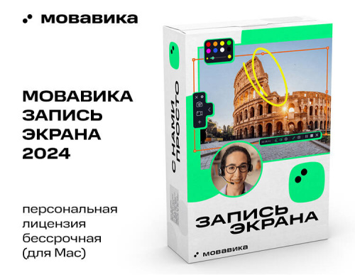 Мовавика Запись экрана для Мас (персональная лицензия, бессрочная)