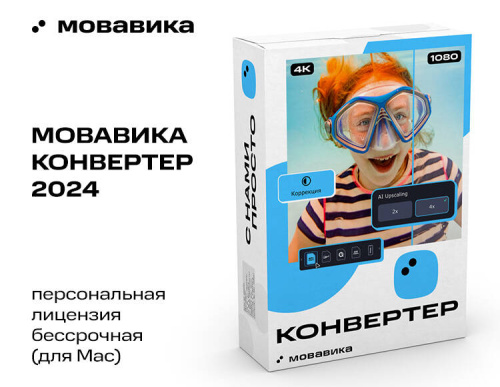 Мовавика Конвертер для Мас (персональная лицензия, бессрочная)