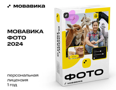 Мовавика Фото (персональная лицензия / 1 год)