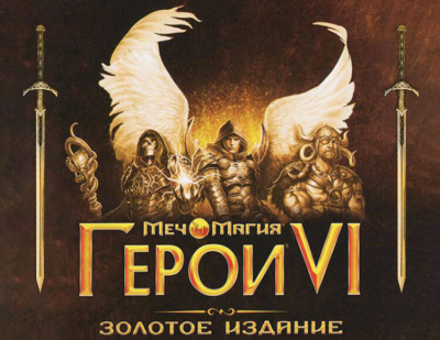 Меч и Магия: Герои VI Золотое издание (PC)