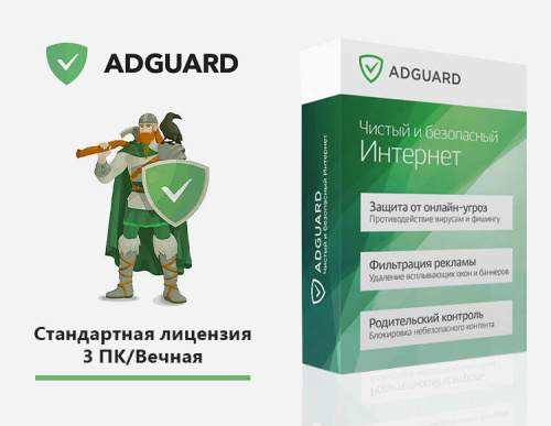 Интернет-фильтр Adguard. Персональная лицензия (3 ПК/ Вечная) [Цифровая версия] (PC)
