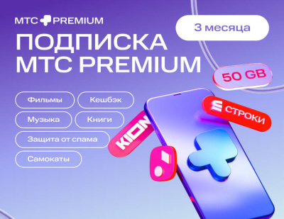 Подписка МТС Premium на 3 месяца (PC)