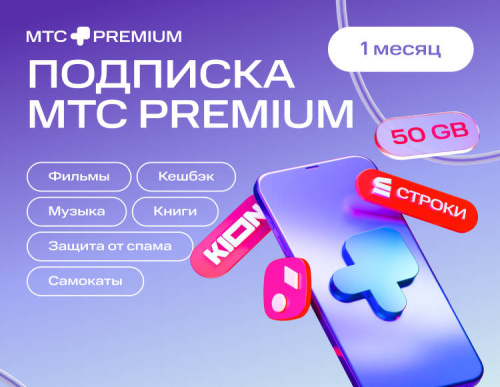 Подписка МТС Premium на 1 месяц (PC)