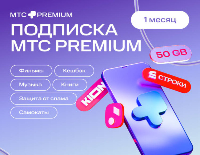 Подписка МТС Premium на 1 месяц (PC)