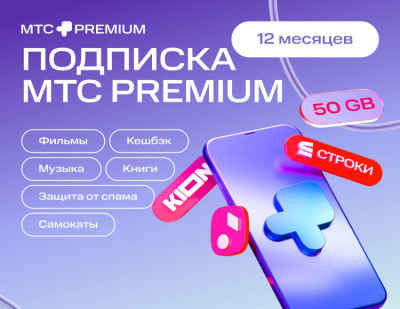 Подписка МТС Premium на 12 месяцев (PC)
