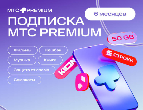 Подписка МТС Premium на 6 месяцев (PC)