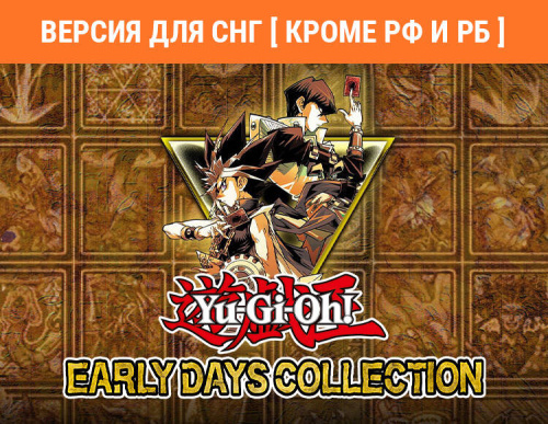 Yu-Gi-Oh! EARLY DAYS COLLECTION (Версия для СНГ [ Кроме РФ и РБ ]) (PC)