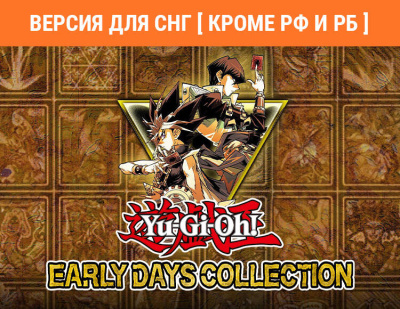 Yu-Gi-Oh! EARLY DAYS COLLECTION (Версия для СНГ [ Кроме РФ и РБ ]) (PC)