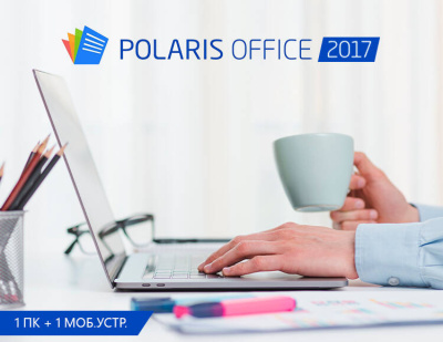Polaris Office 2017 (1 ПК + 1 моб.устр.) [Цифровая версия] (PC)