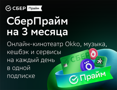 Подписка СберПрайм + Okko на 3 месяца (PC)