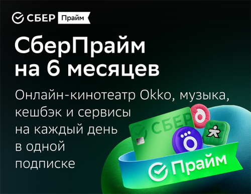Подписка СберПрайм + Okko на 6 месяцев (PC)