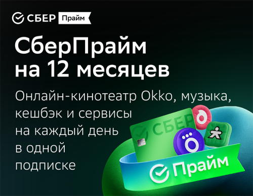 Подписка СберПрайм + Okko на 12 месяцев (PC)