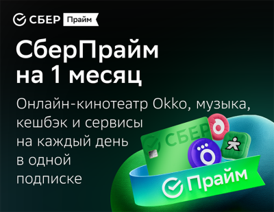 Подписка СберПрайм + Okko на 1 месяц (PC)