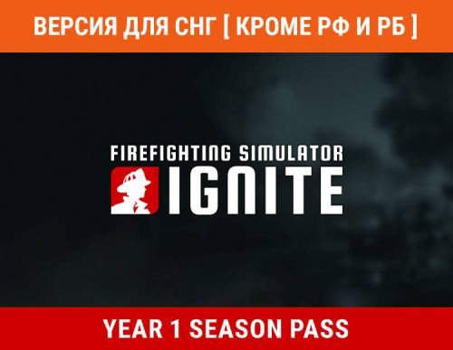 Firefighting Simulator: Ignite - Year 1 Season Pass (Версия для СНГ [ Кроме РФ и РБ ]) (PC)
