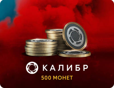 Игровая валюта Калибр: 500 монет [Цифровая версия] (PC)