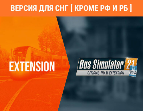 Bus Simulator 21 Next Stop - Official Tram Extension (Версия для СНГ [ Кроме РФ и РБ ]) (PC)