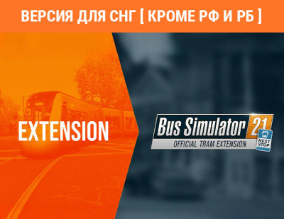 Bus Simulator 21 Next Stop - Official Tram Extension (Версия для СНГ [ Кроме РФ и РБ ]) (PC)